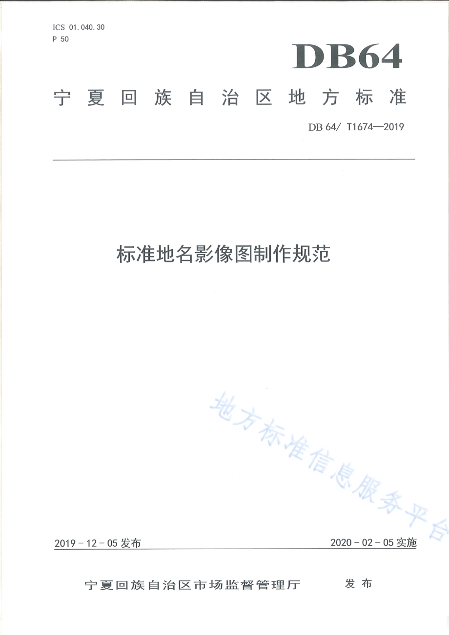 标准地名影像图制作规范DB64／T 1674-2019.pdf_第1页