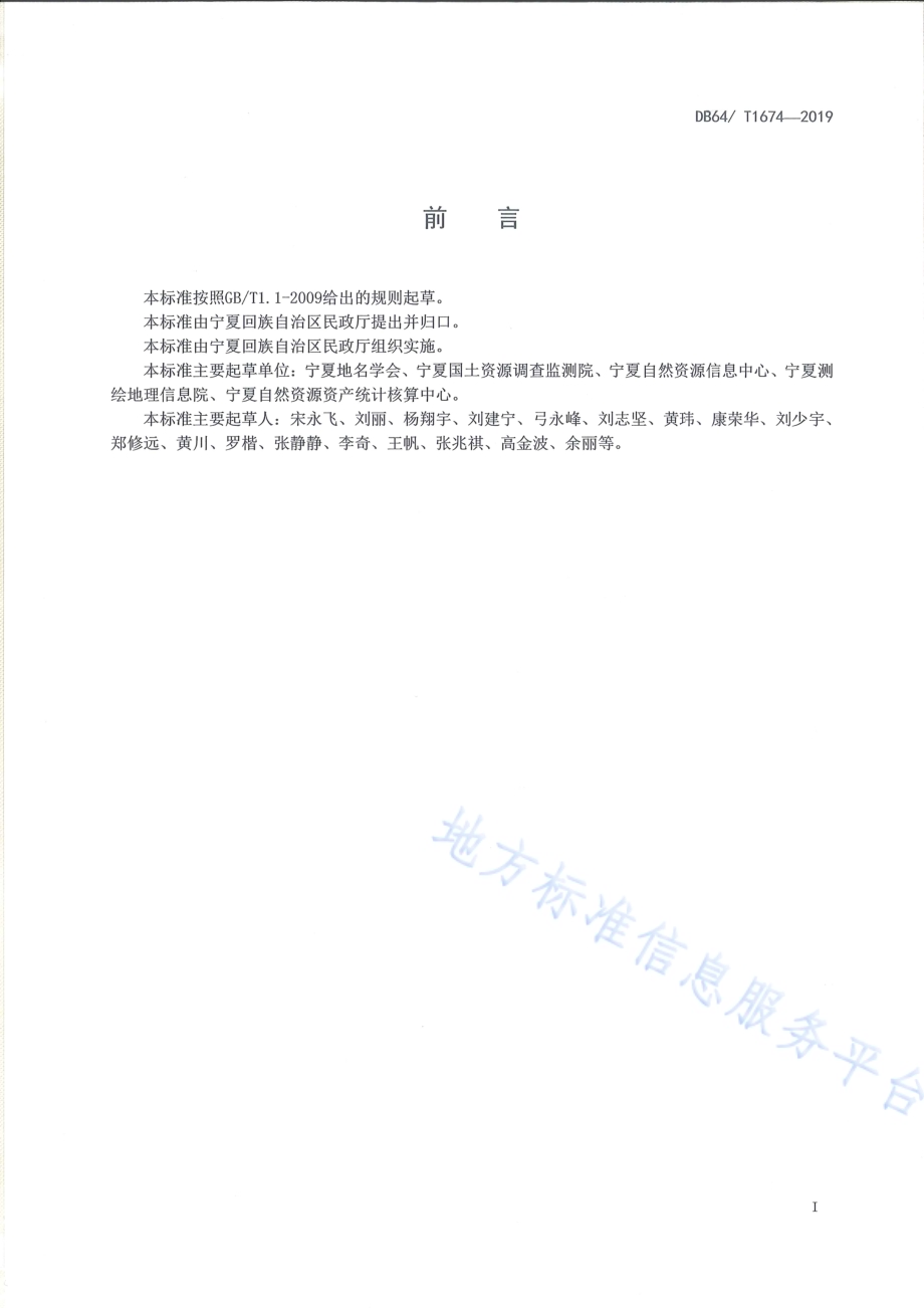 标准地名影像图制作规范DB64／T 1674-2019.pdf_第3页