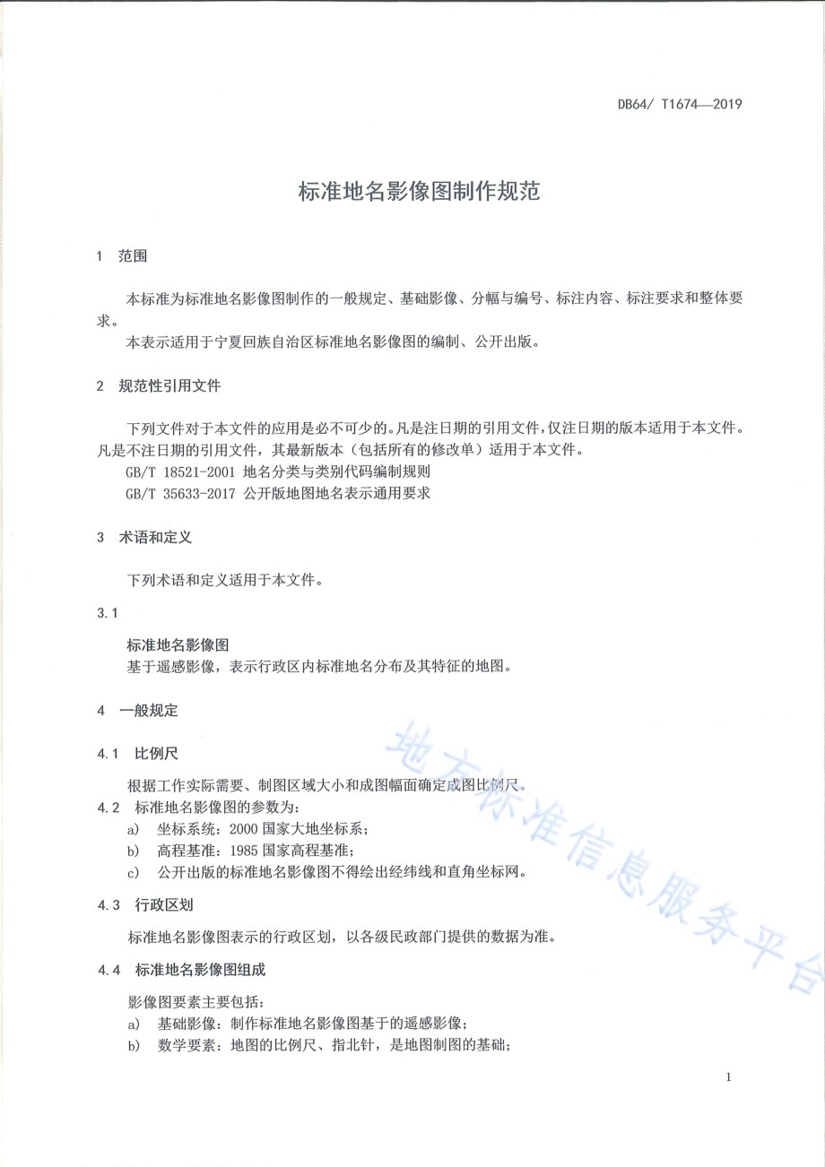 标准地名影像图制作规范DB64／T 1674-2019.pdf_第5页