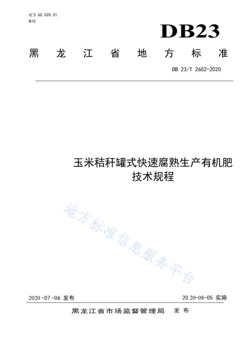 玉米秸秆罐式快速腐熟生产有机肥技术规程标准DB23／T 2652—2020.pdf