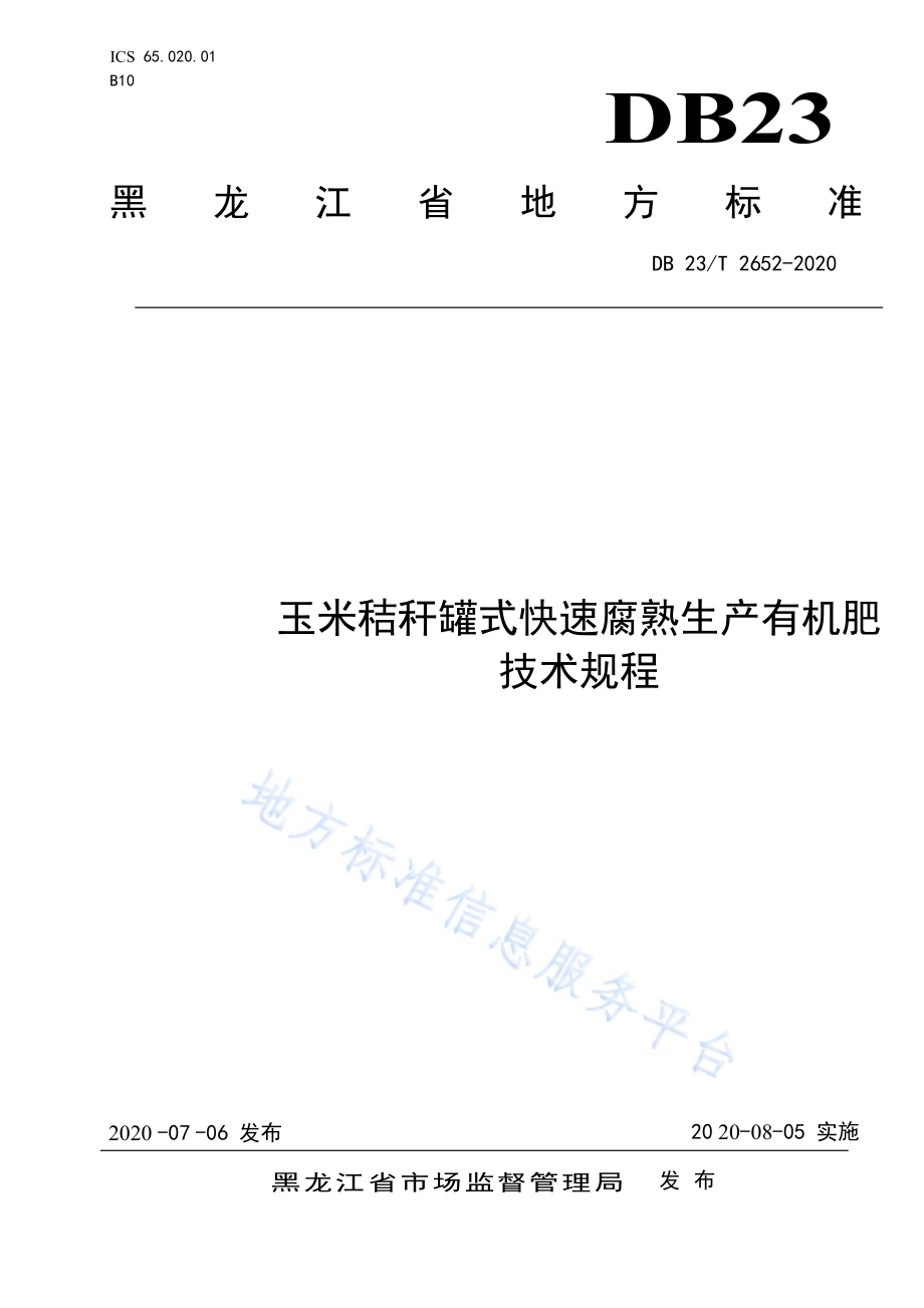 玉米秸秆罐式快速腐熟生产有机肥技术规程标准DB23／T 2652—2020.pdf_第1页