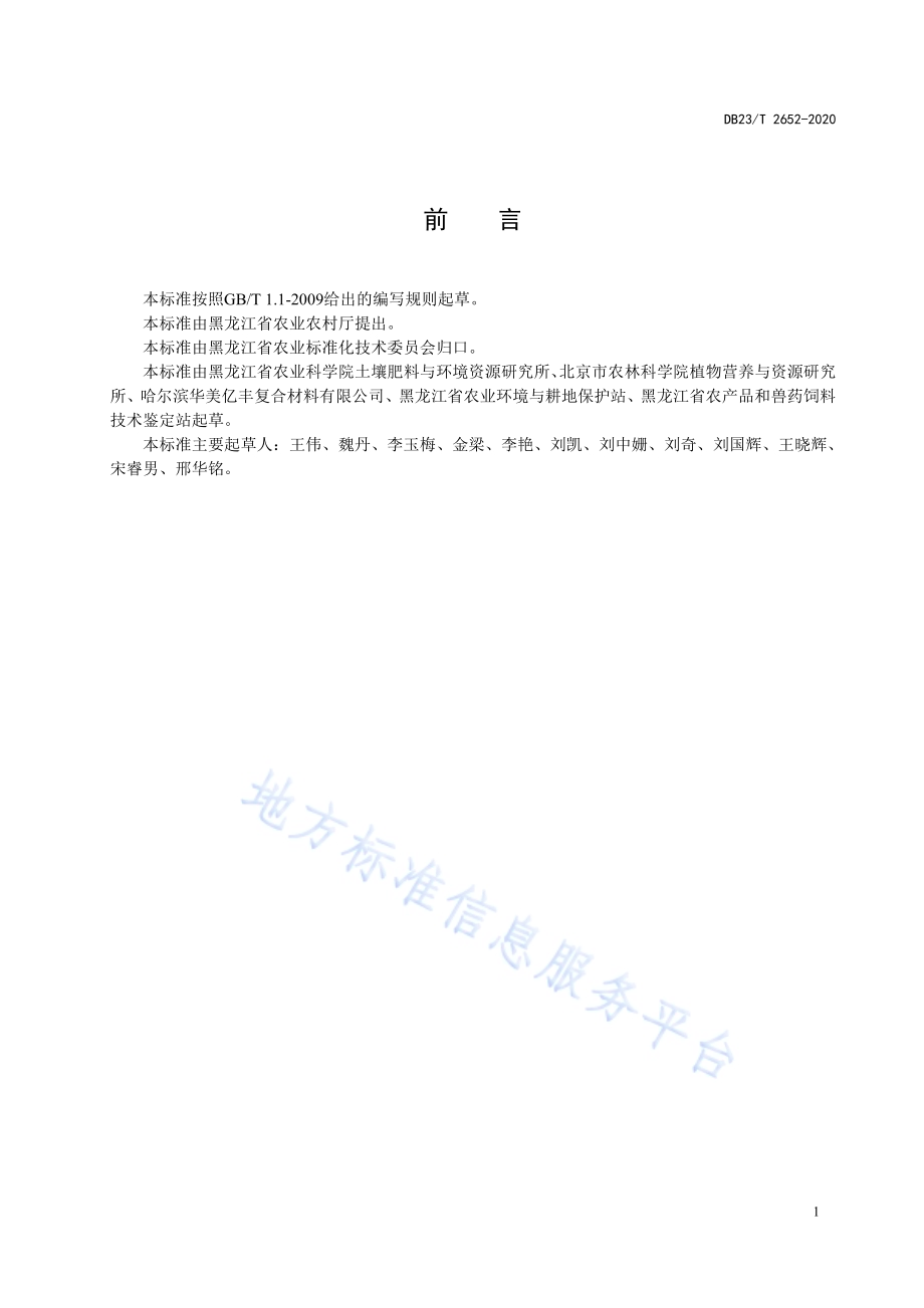 玉米秸秆罐式快速腐熟生产有机肥技术规程标准DB23／T 2652—2020.pdf_第2页