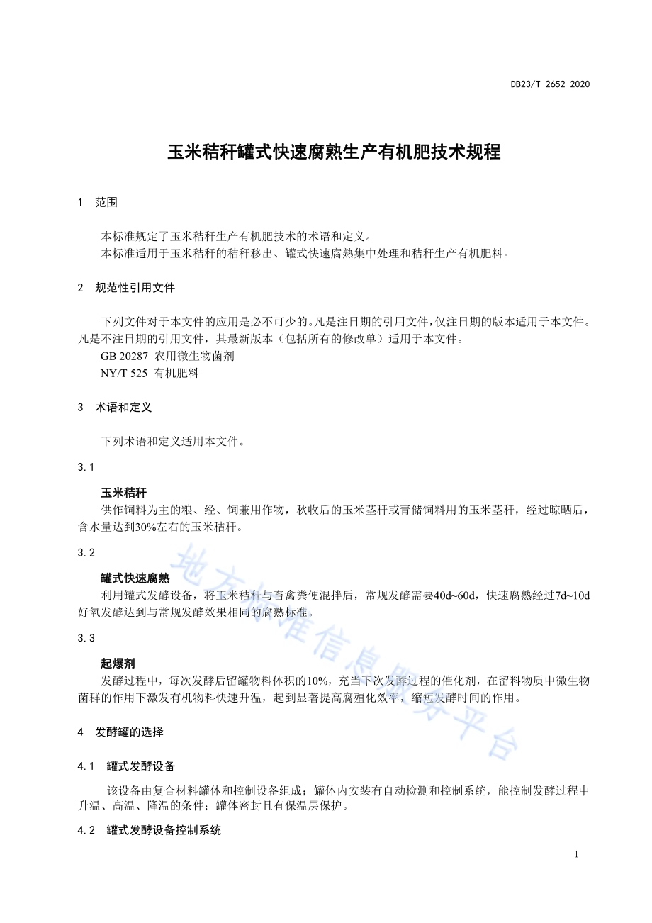 玉米秸秆罐式快速腐熟生产有机肥技术规程标准DB23／T 2652—2020.pdf_第3页