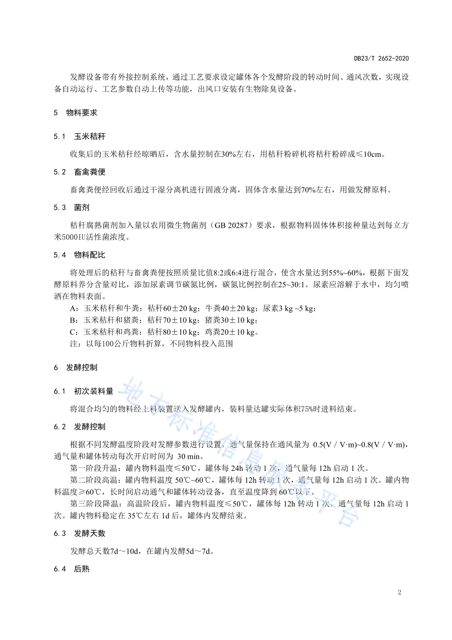玉米秸秆罐式快速腐熟生产有机肥技术规程标准DB23／T 2652—2020.pdf_第4页
