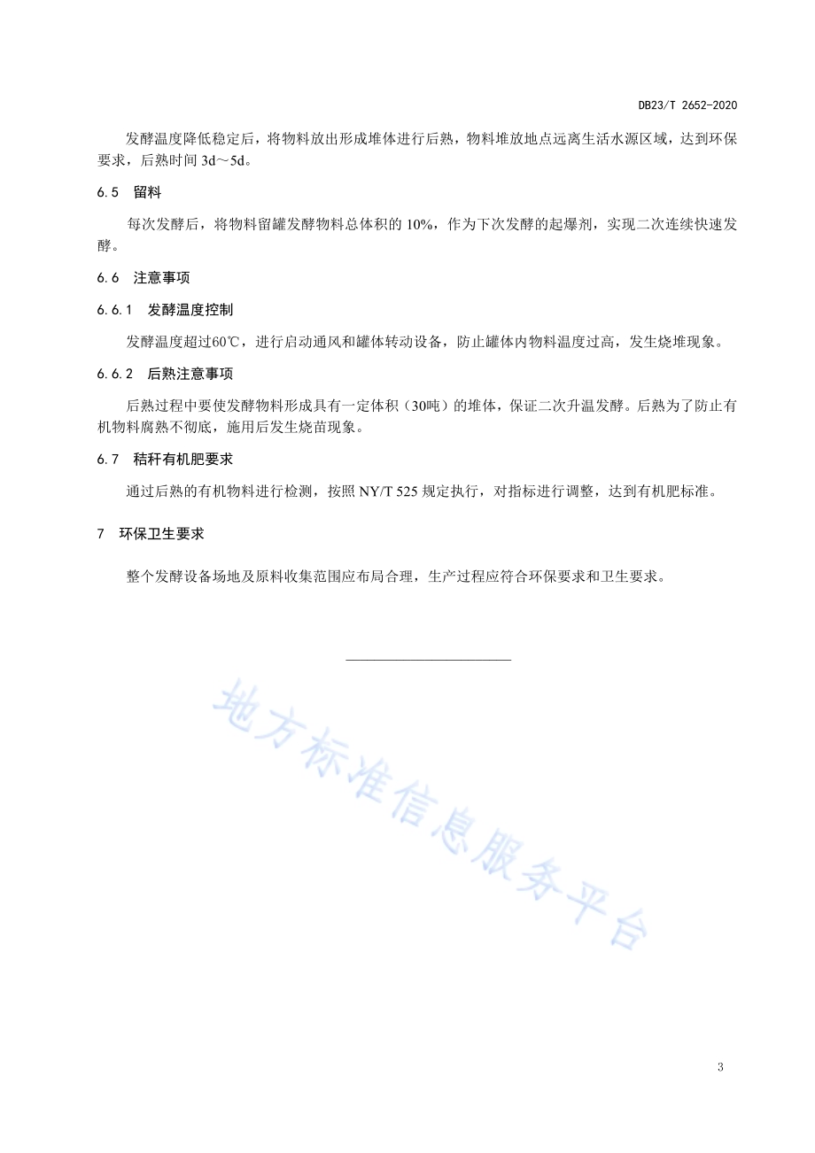 玉米秸秆罐式快速腐熟生产有机肥技术规程标准DB23／T 2652—2020.pdf_第5页