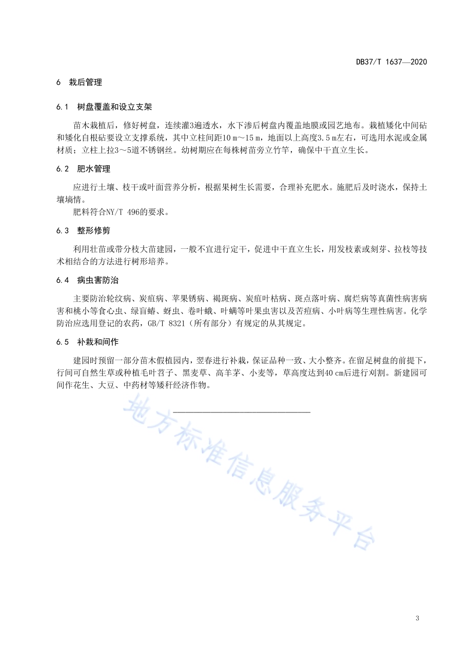 新建苹果园技术规程DB37／T 1637—2020.pdf_第5页