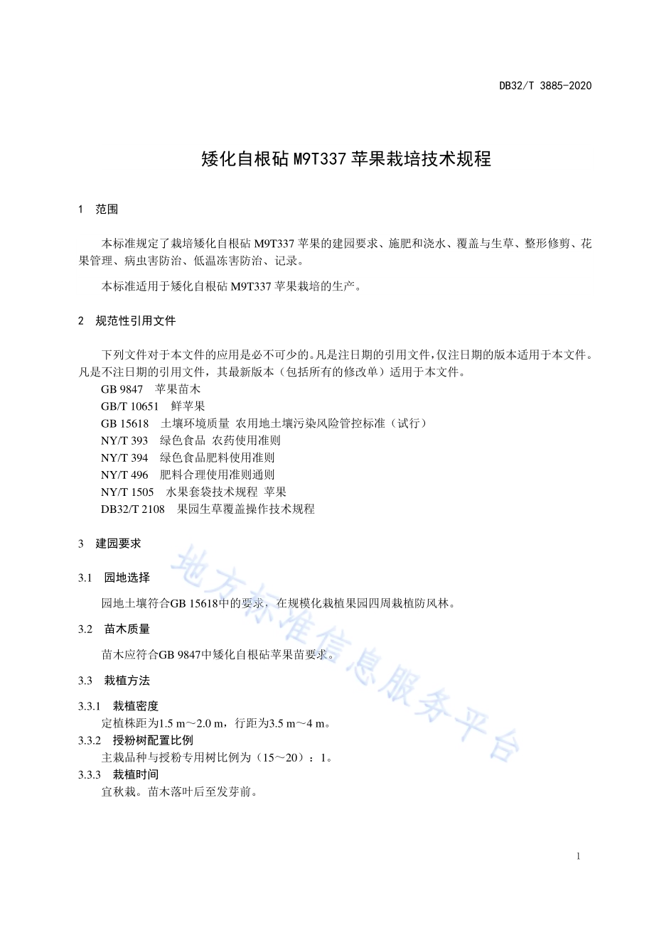 矮化自根砧M9T337苹果栽培技术规程DB32／T 3885—2020.pdf_第3页