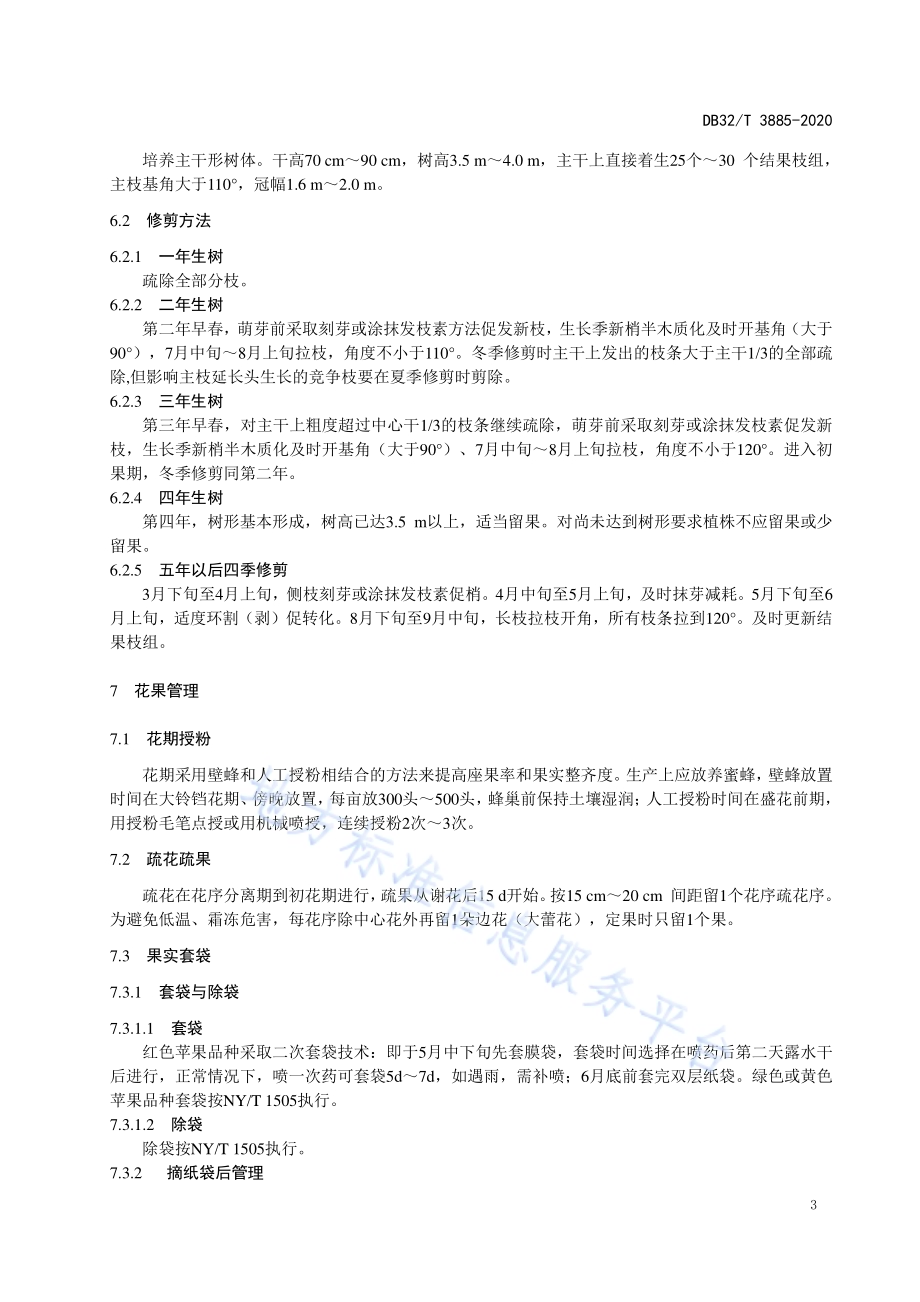 矮化自根砧M9T337苹果栽培技术规程DB32／T 3885—2020.pdf_第5页