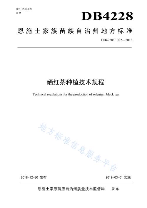 硒红茶种植技术规程DB4228／T 022-2018.pdf