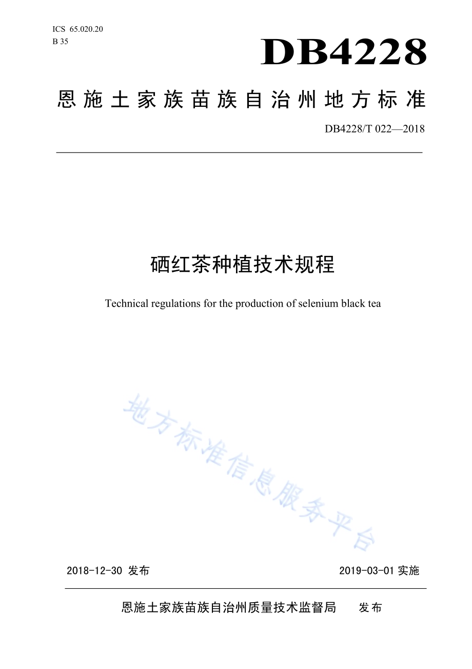 硒红茶种植技术规程DB4228／T 022-2018.pdf_第1页