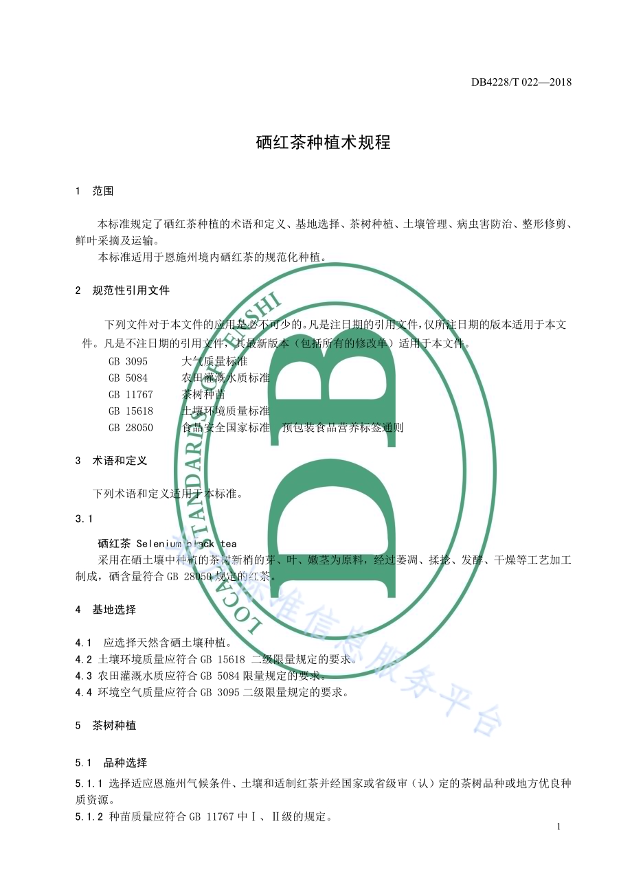 硒红茶种植技术规程DB4228／T 022-2018.pdf_第5页