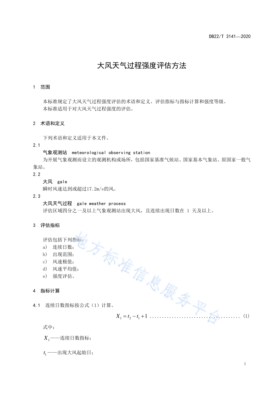 大风天气过程强度评估方法DB22／T 3141-2020.pdf_第5页