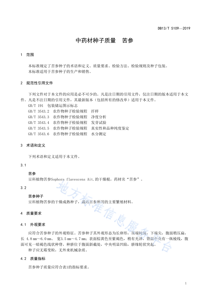 中药材种子质量 苦参DB13／T 5109-2019 .pdf_第5页
