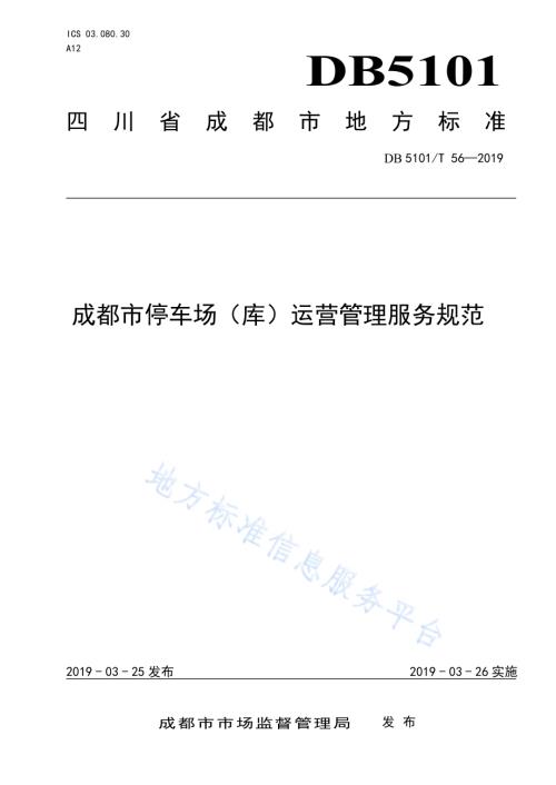 成都市停车场（库）运营管理服务规范DB5101／T 56-2019.pdf