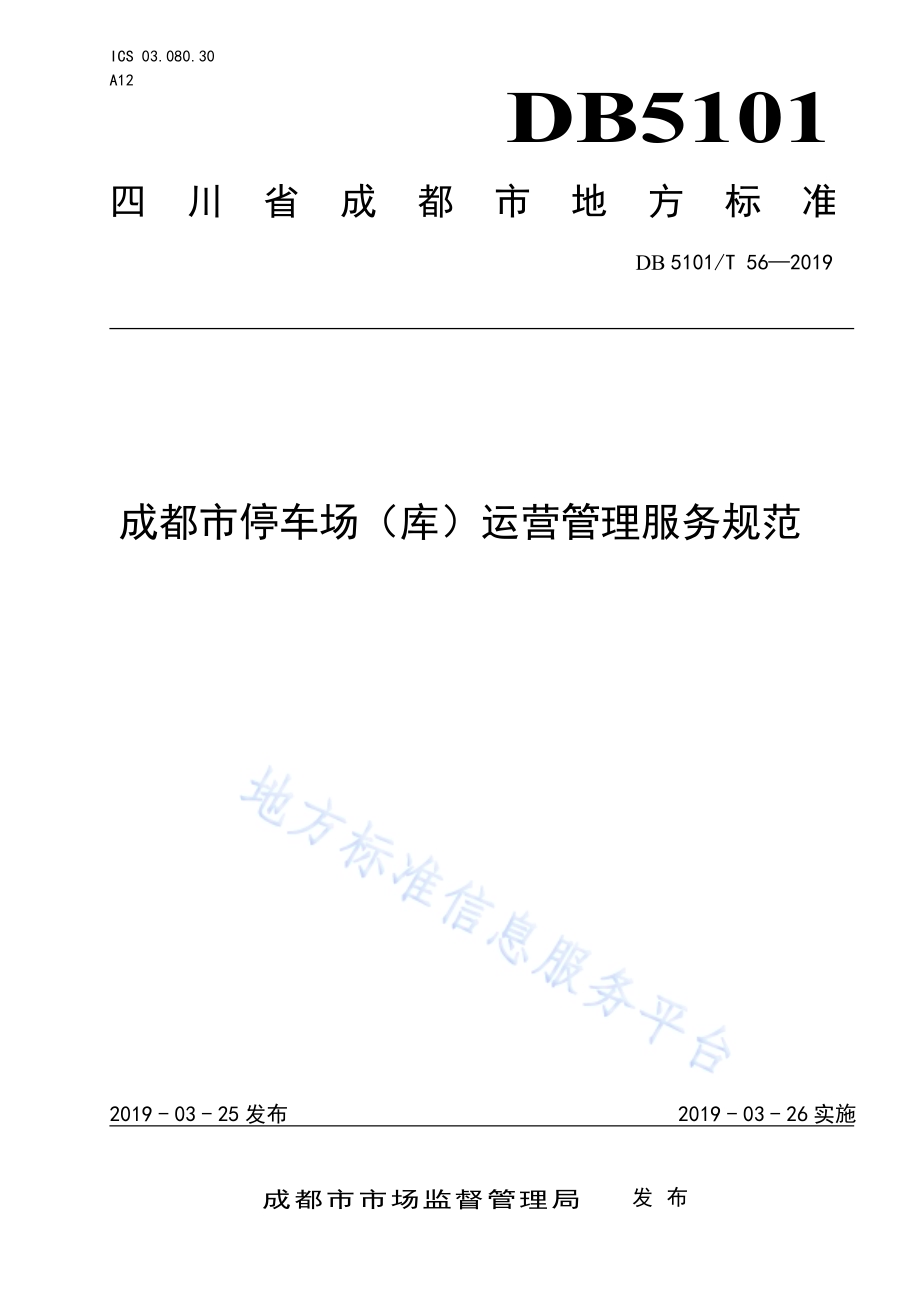 成都市停车场（库）运营管理服务规范DB5101／T 56-2019.pdf_第1页