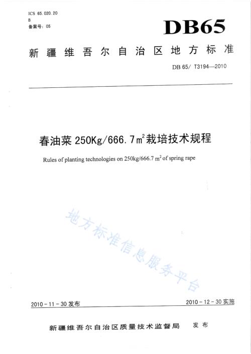 春油菜250kg666.7M2栽培技术规程DB65／T 3194-2010.pdf