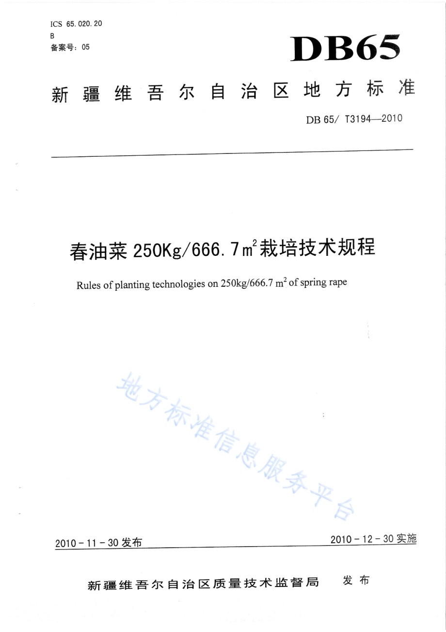春油菜250kg666.7M2栽培技术规程DB65／T 3194-2010.pdf_第1页