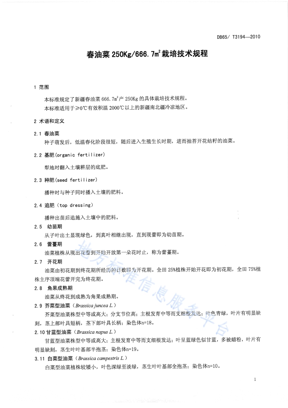 春油菜250kg666.7M2栽培技术规程DB65／T 3194-2010.pdf_第3页