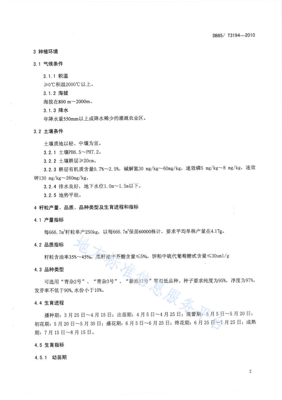 春油菜250kg666.7M2栽培技术规程DB65／T 3194-2010.pdf_第4页