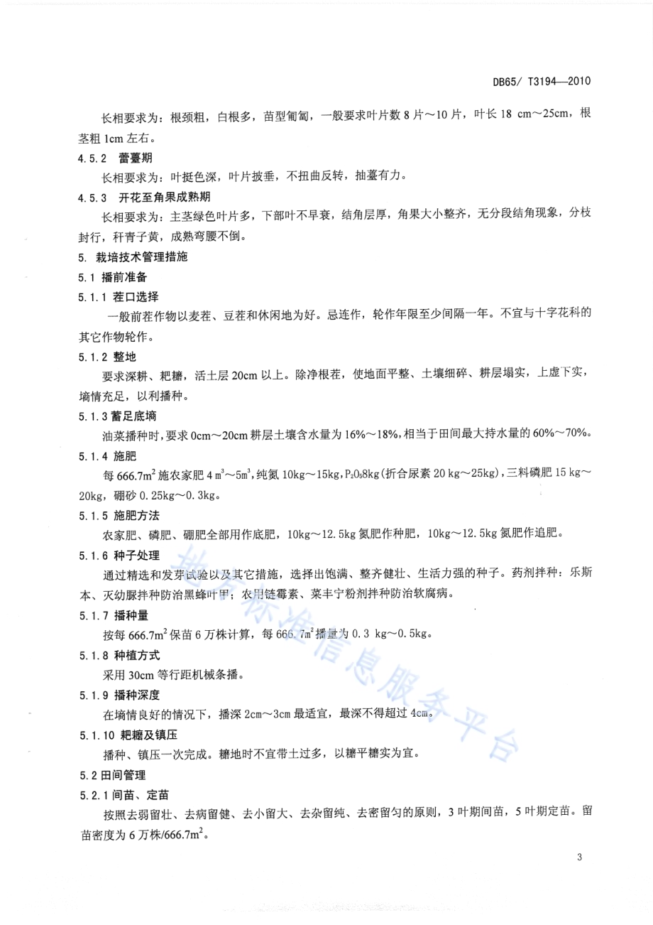 春油菜250kg666.7M2栽培技术规程DB65／T 3194-2010.pdf_第5页