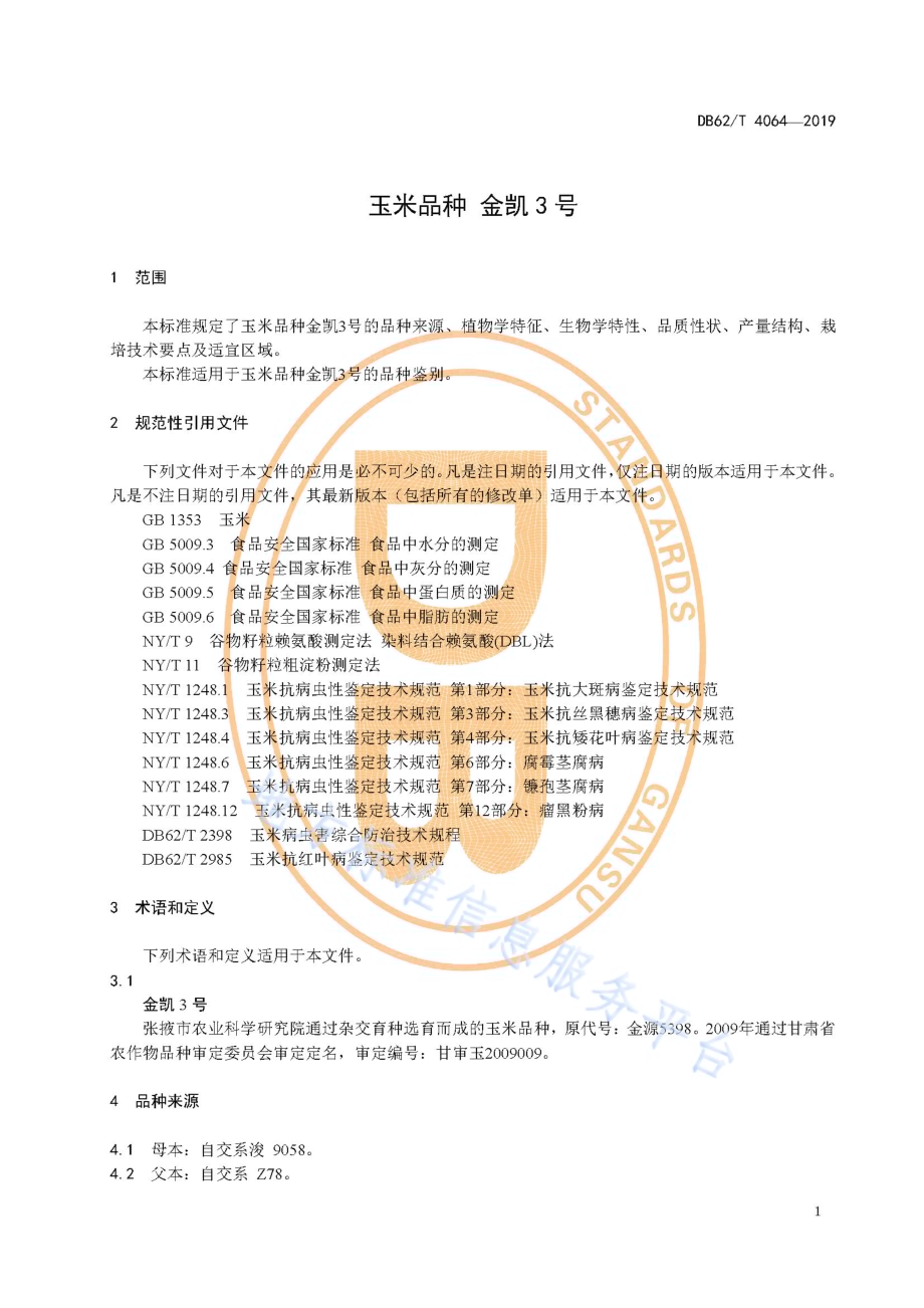 玉米品种 金凯3 号DB62／T 4064-2019.pdf_第5页