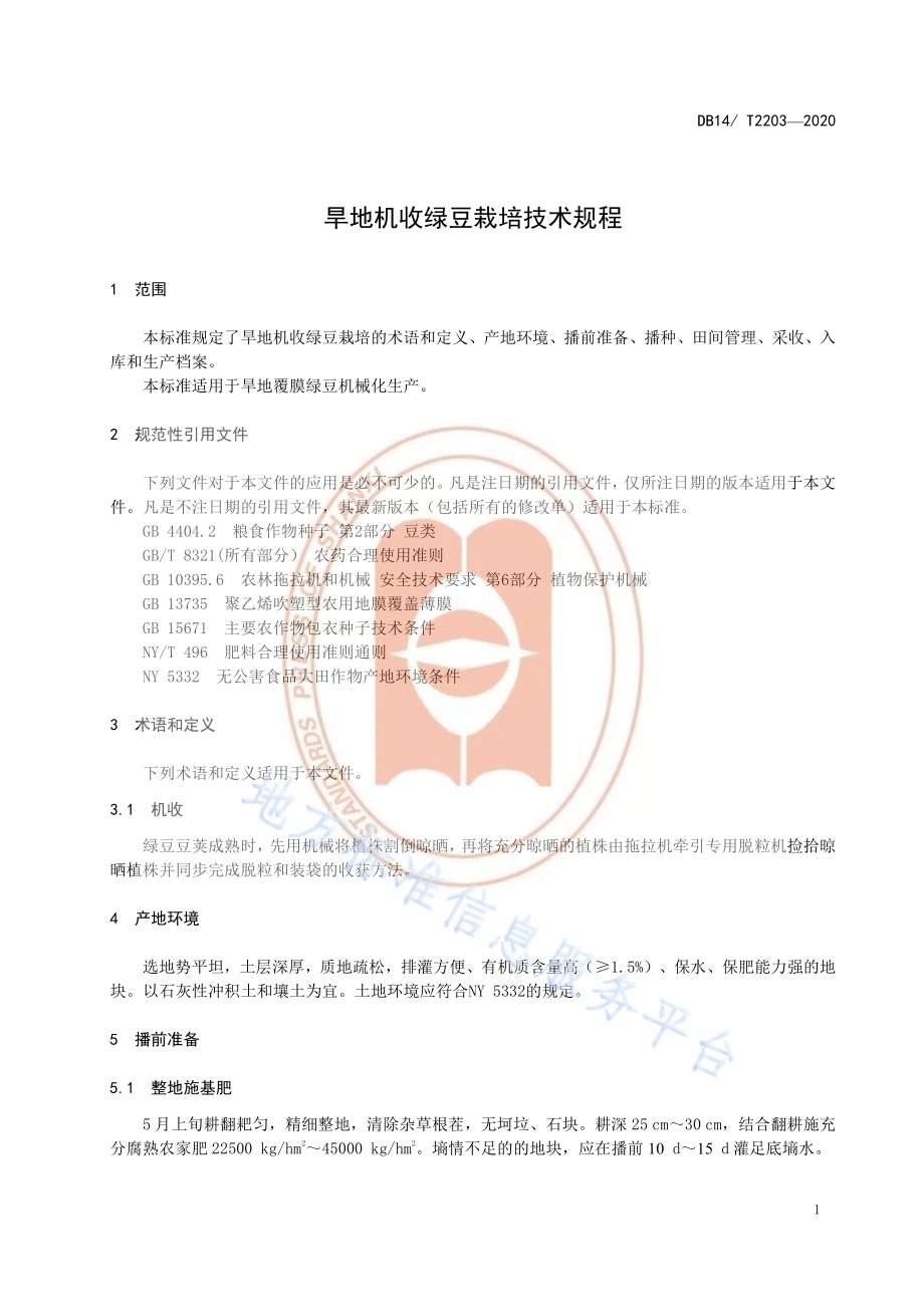 《旱地机收绿豆栽培技术规程》DB14／T2203-2020.pdf_第4页