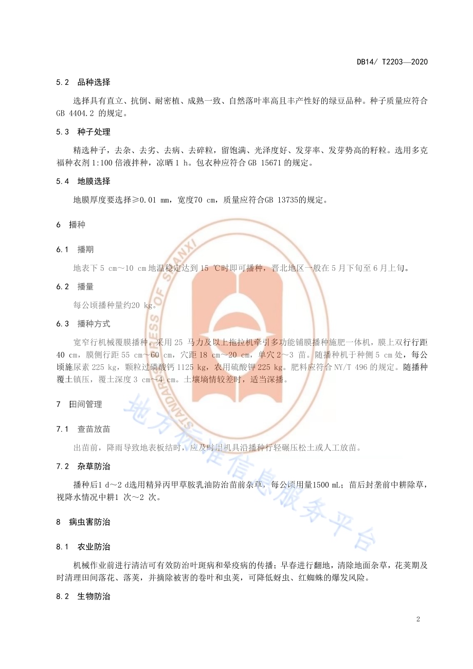 《旱地机收绿豆栽培技术规程》DB14／T2203-2020.pdf_第5页