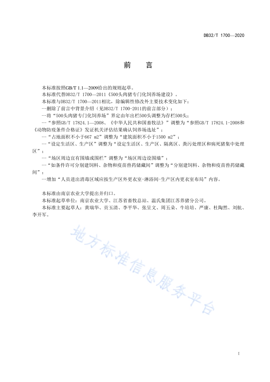 500头肉猪专门化饲养场建设DB32／T 1700-2020.pdf_第2页