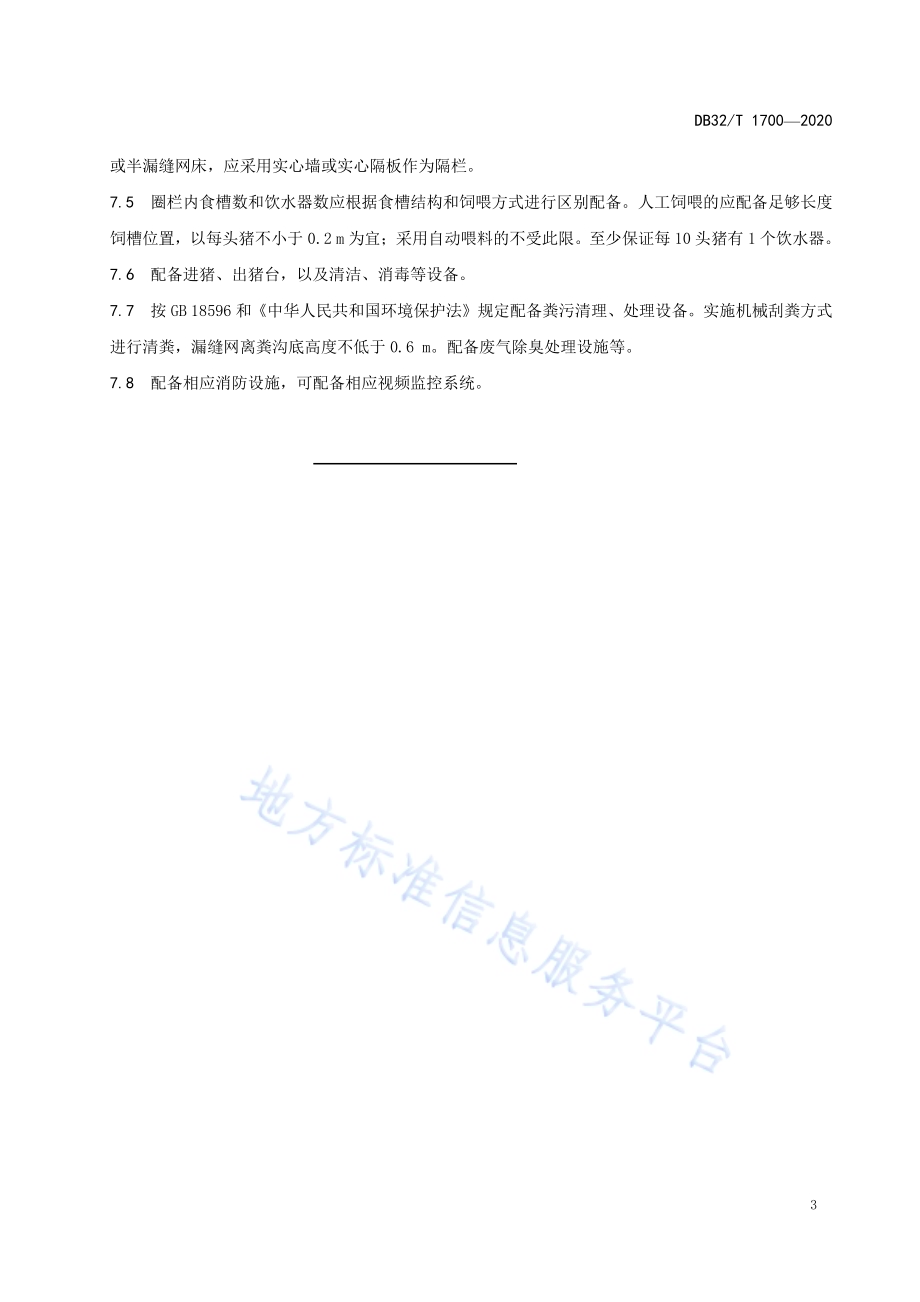 500头肉猪专门化饲养场建设DB32／T 1700-2020.pdf_第5页