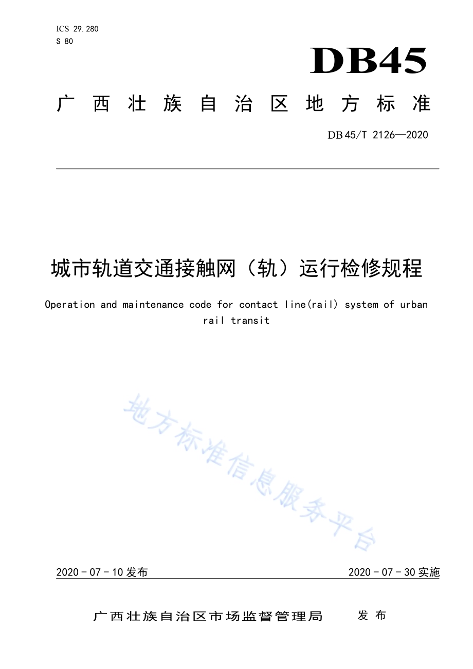 城市轨道交通接触网（轨）运行检修规程DB45／T 2126-2020.pdf_第1页