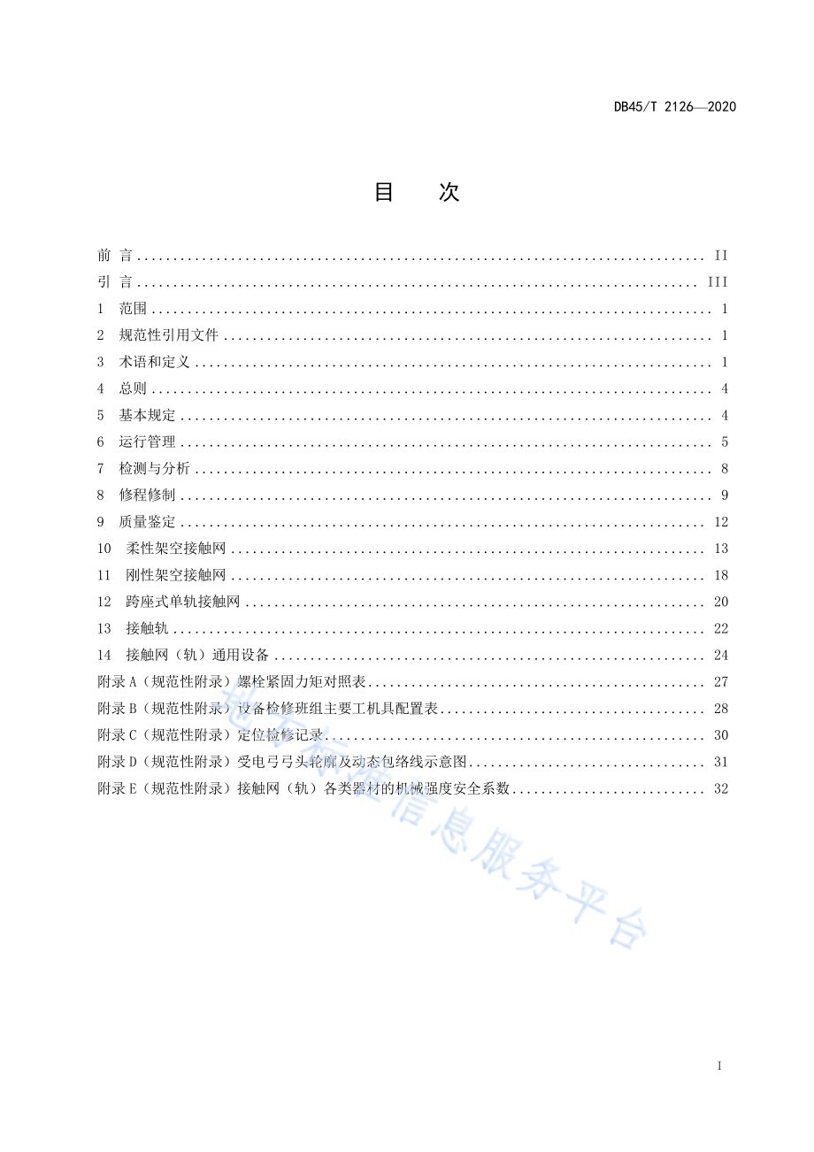 城市轨道交通接触网（轨）运行检修规程DB45／T 2126-2020.pdf_第3页