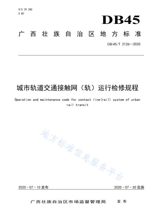 城市轨道交通接触网（轨）运行检修规程DB45／T 2126-2020.pdf