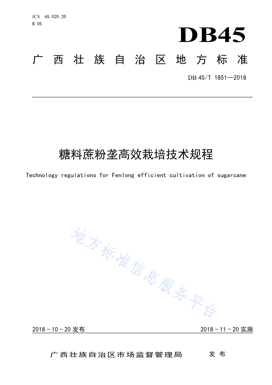 糖料蔗粉垄高效栽培技术规程DB45／T 1851-2018.pdf_第1页