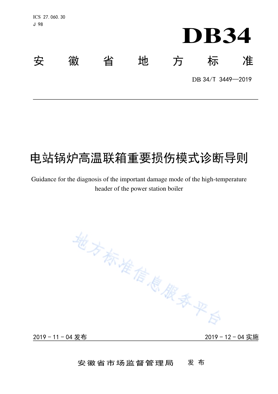 电站锅炉高温联箱典型损伤模式诊断导则DB34／T 3449-2019.pdf_第1页