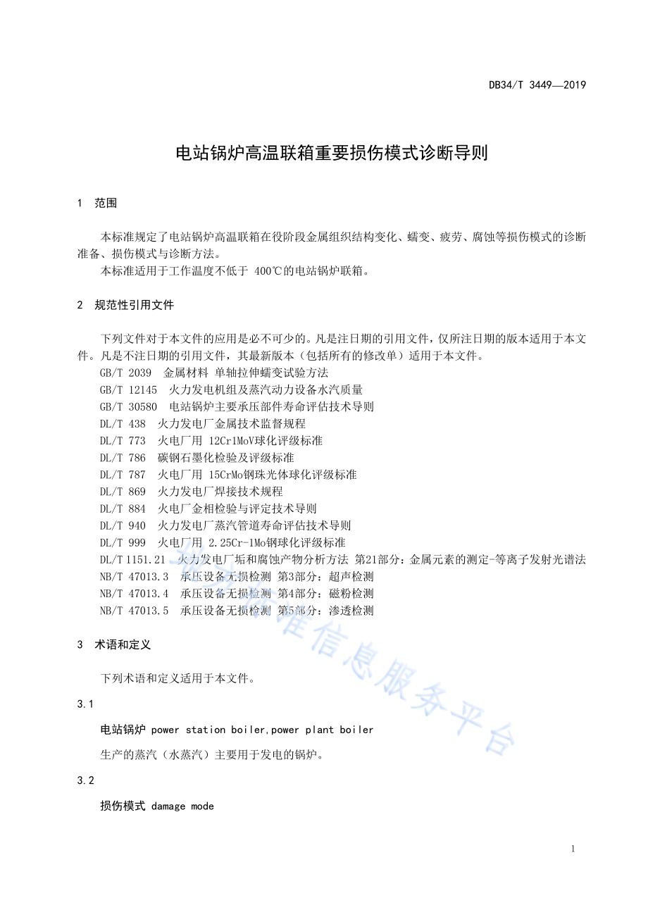 电站锅炉高温联箱典型损伤模式诊断导则DB34／T 3449-2019.pdf_第5页