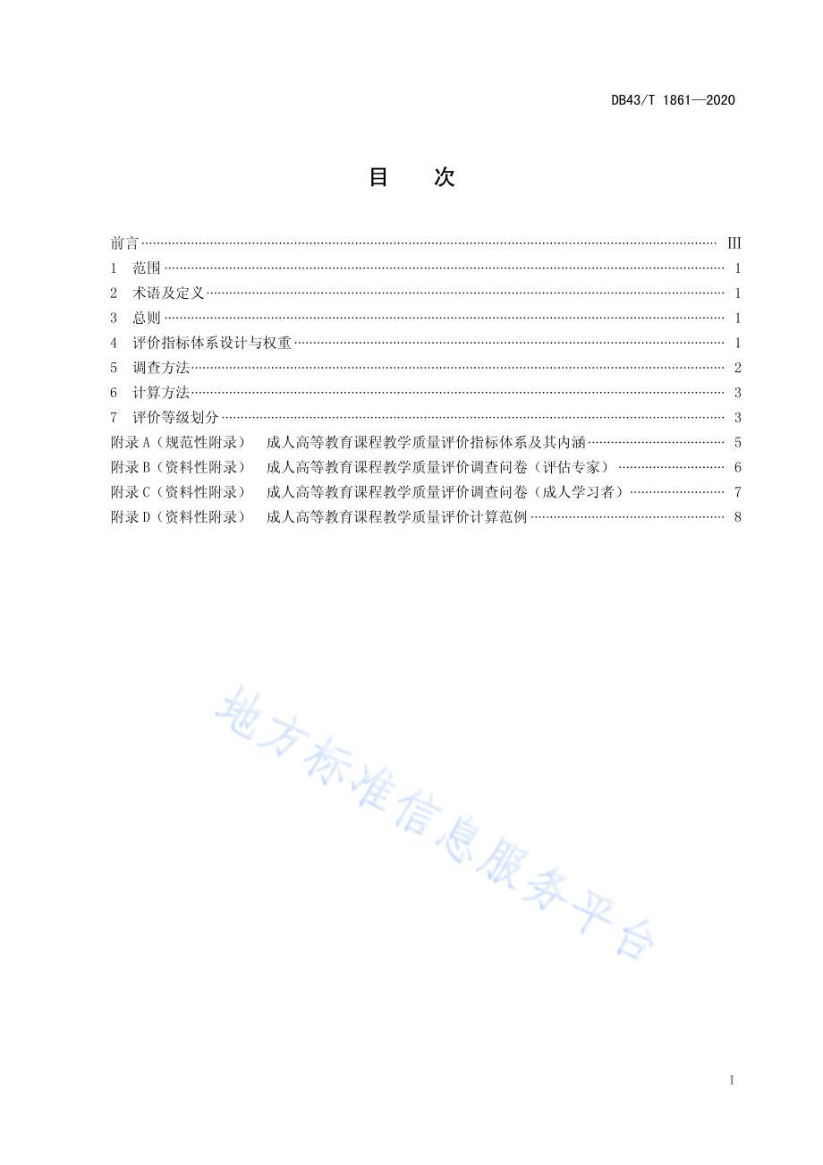 成人高等教育课程教学质量评价规范DB43／T 1861-2020.pdf_第3页