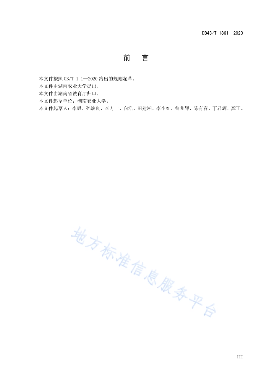 成人高等教育课程教学质量评价规范DB43／T 1861-2020.pdf_第5页