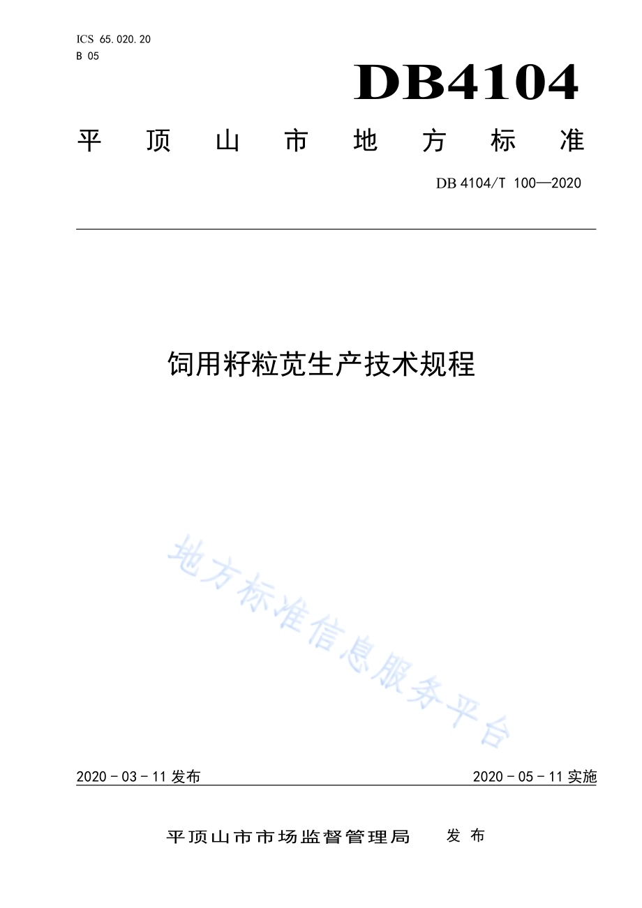 饲用籽粒苋生产技术规程DB4104／T 100-2020.pdf_第1页