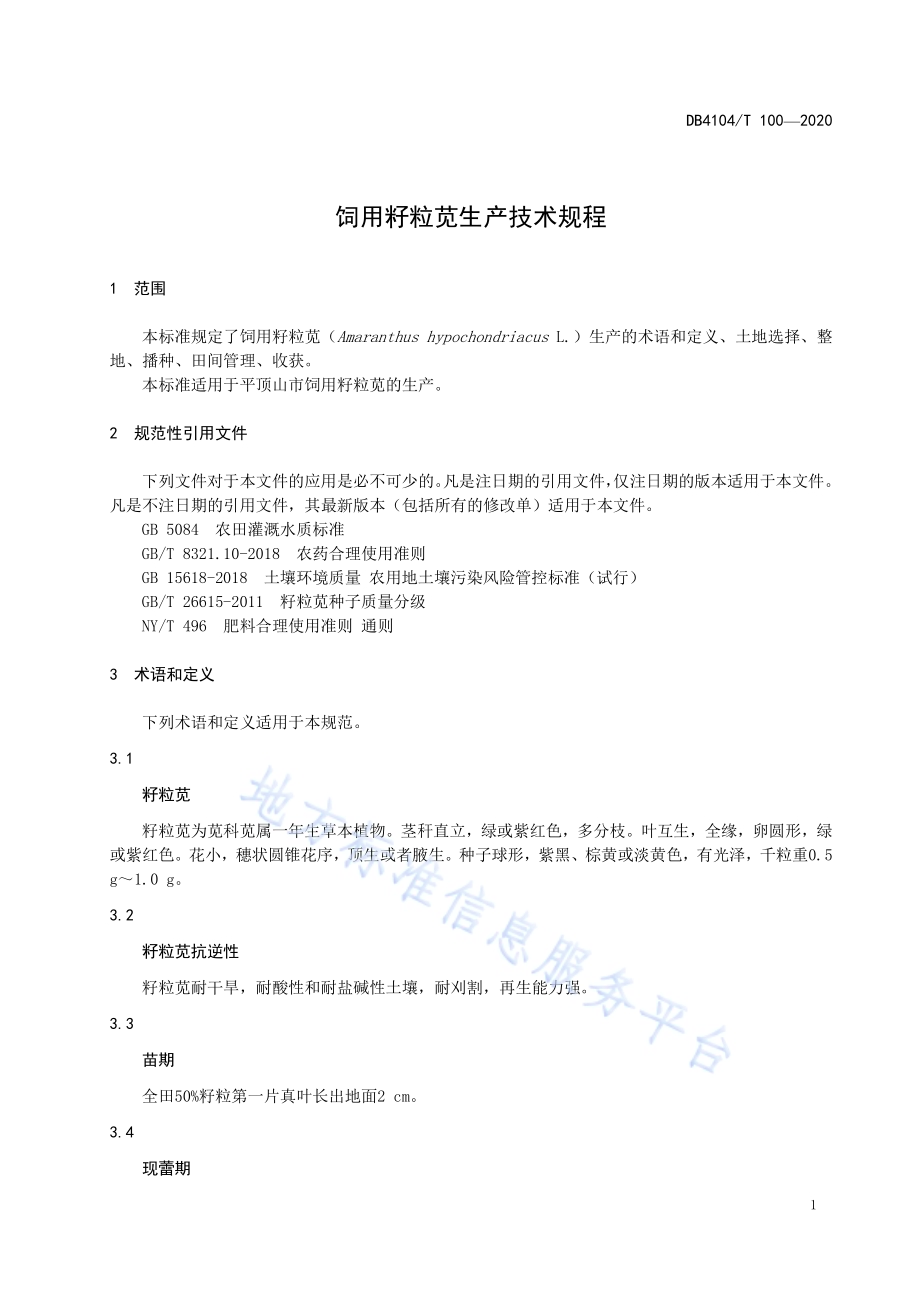 饲用籽粒苋生产技术规程DB4104／T 100-2020.pdf_第5页