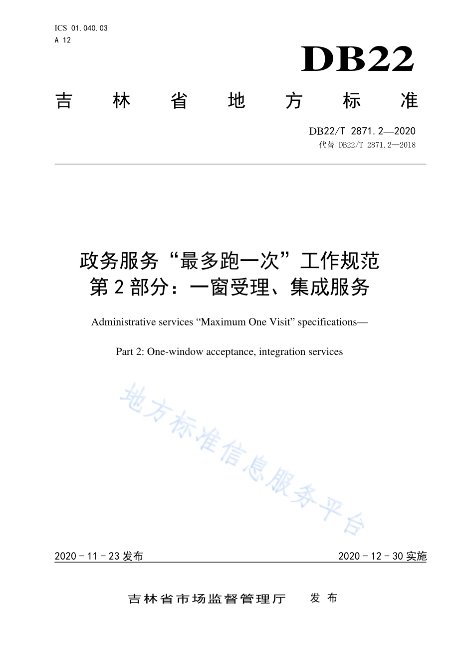 政务服务“最多跑一次”工作规范第 2 部分：一窗受理、集成服务DB22／T 2871.2-2020.pdf_第1页