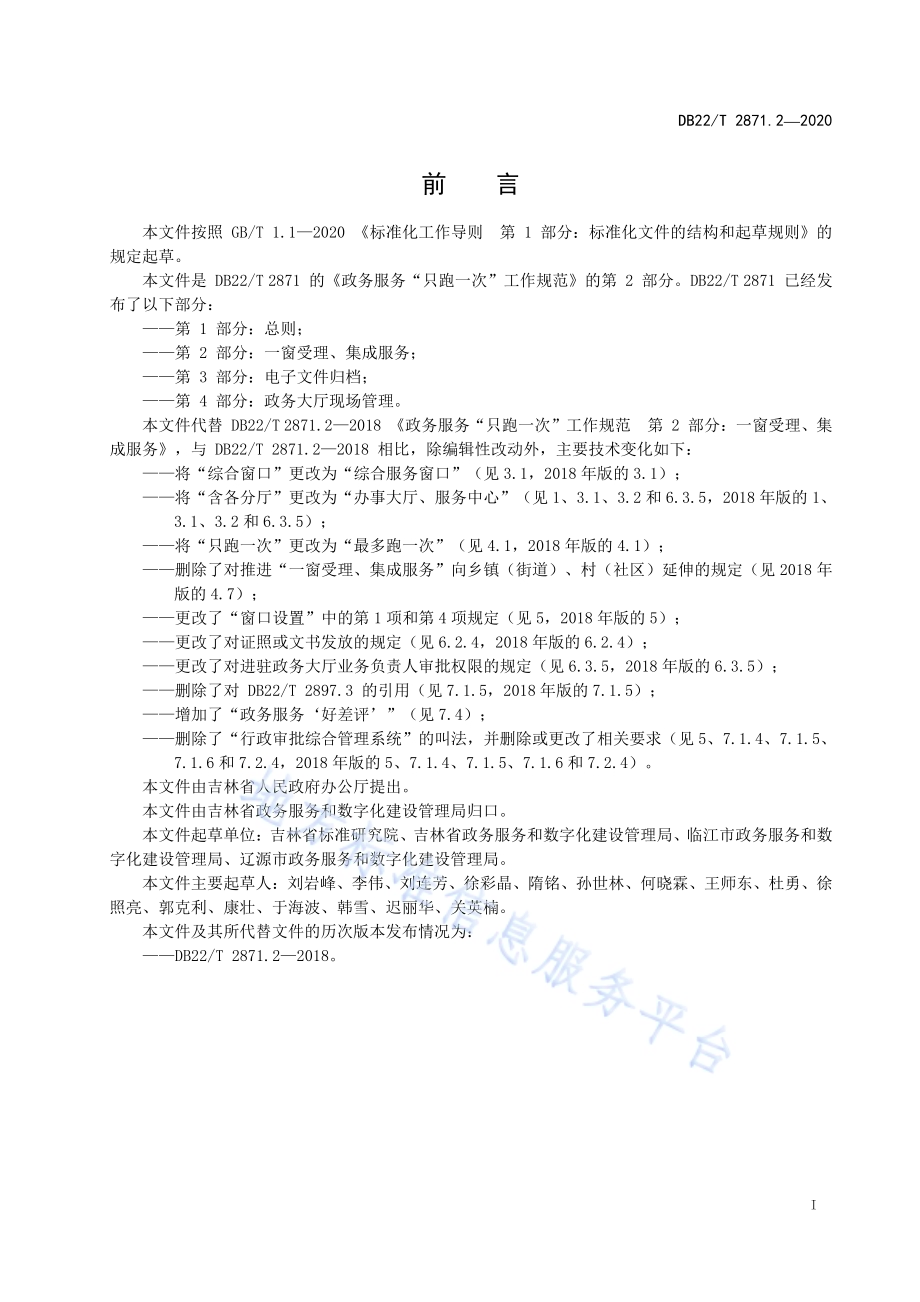 政务服务“最多跑一次”工作规范第 2 部分：一窗受理、集成服务DB22／T 2871.2-2020.pdf_第3页