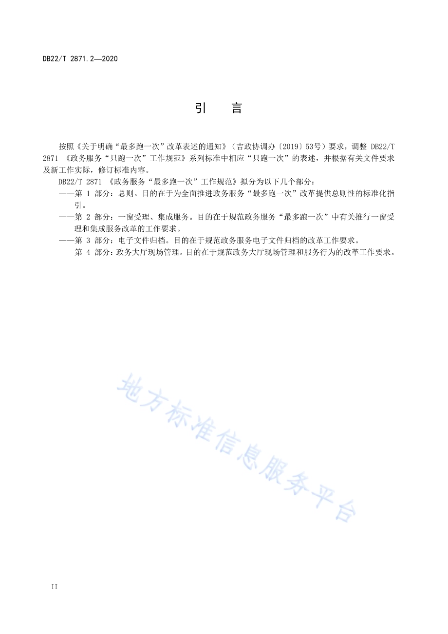 政务服务“最多跑一次”工作规范第 2 部分：一窗受理、集成服务DB22／T 2871.2-2020.pdf_第4页