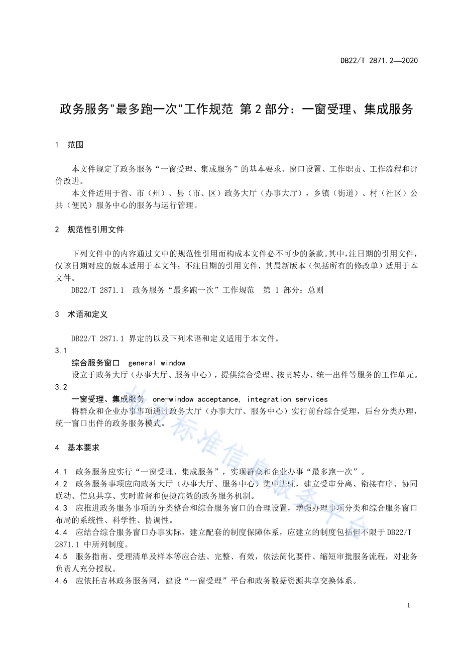政务服务“最多跑一次”工作规范第 2 部分：一窗受理、集成服务DB22／T 2871.2-2020.pdf_第5页