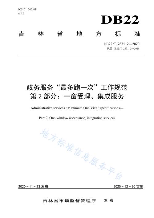 政务服务“最多跑一次”工作规范第 2 部分：一窗受理、集成服务DB22／T 2871.2-2020.pdf