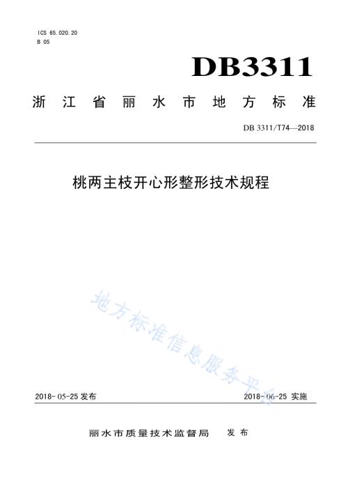 桃两主枝开心形整形技术规程DB3311／T 74─2017.pdf