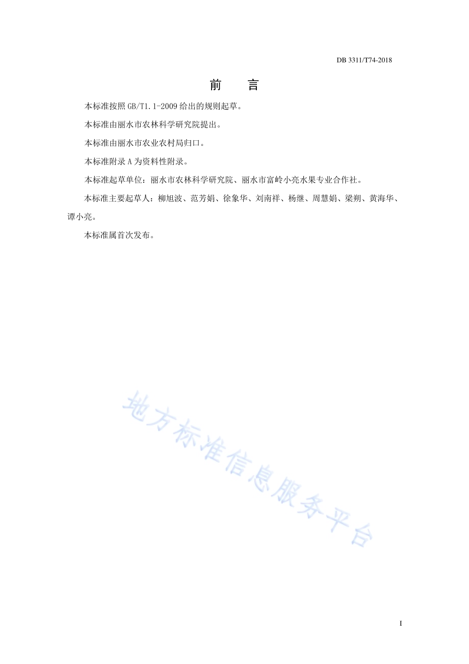 桃两主枝开心形整形技术规程DB3311／T 74─2017.pdf_第2页