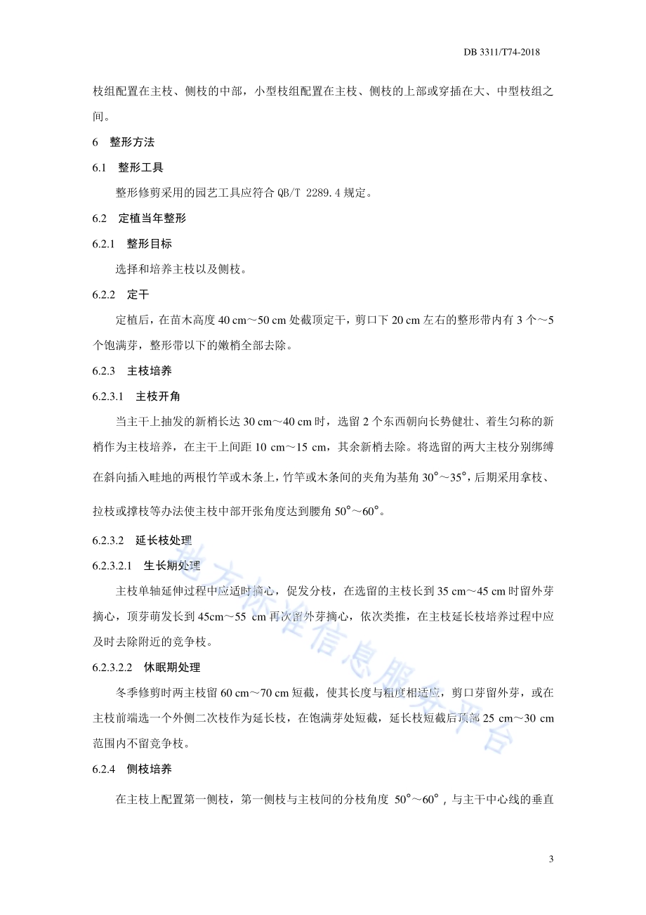 桃两主枝开心形整形技术规程DB3311／T 74─2017.pdf_第5页