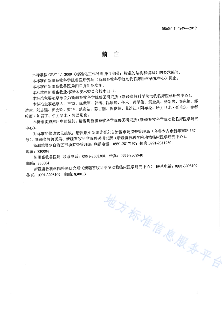 羊李氏杆菌病防治技术规程DB65／T 4249-2019.pdf_第3页