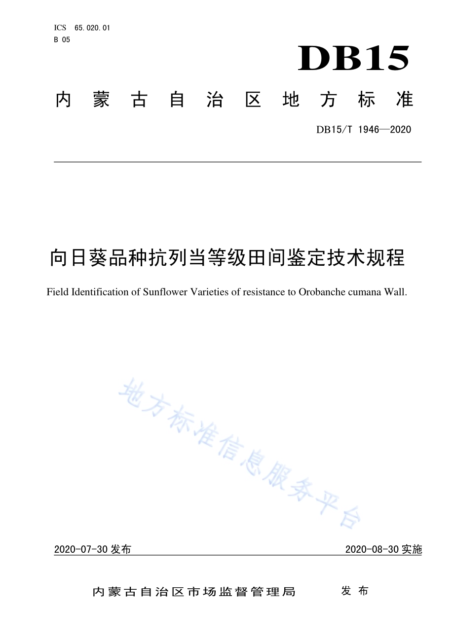 向日葵品种抗列当等级田间鉴定技术规程DB15／T 1946—2020.pdf_第1页
