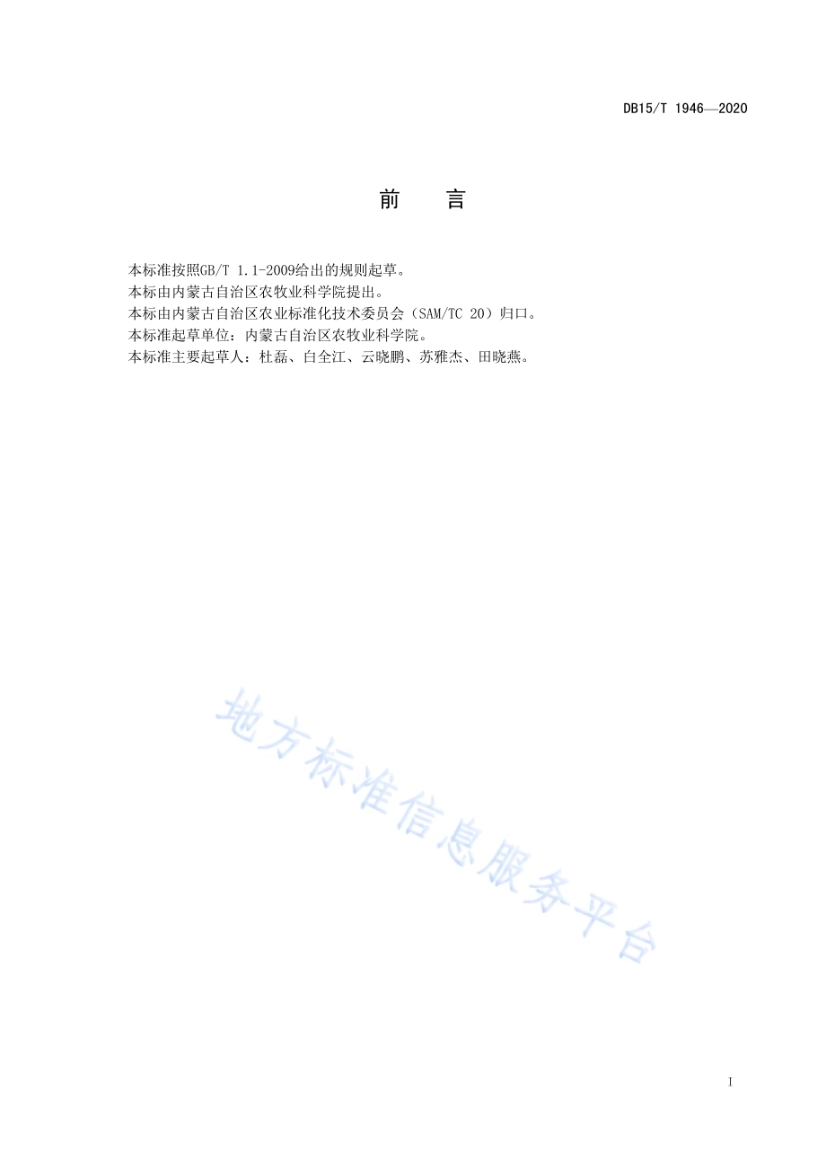 向日葵品种抗列当等级田间鉴定技术规程DB15／T 1946—2020.pdf_第3页